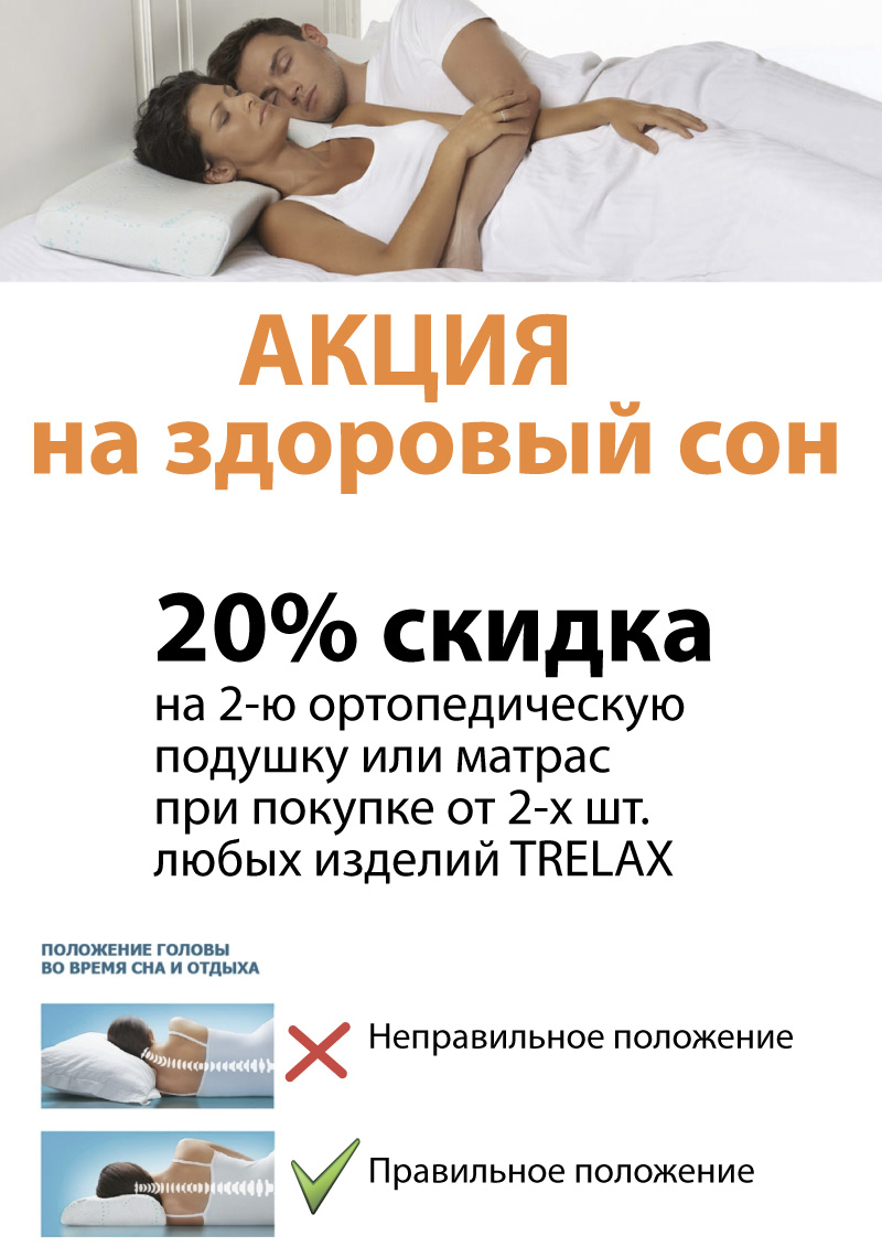 Акция на ортопедические подушки и матрасы TRELAX