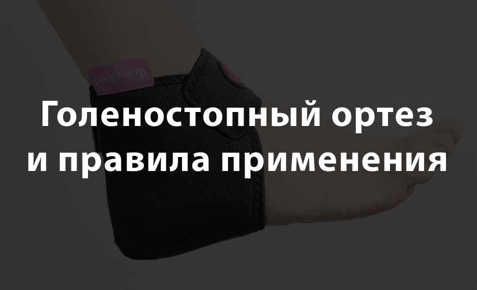 динамический ортез что это. Смотреть фото динамический ортез что это. Смотреть картинку динамический ортез что это. Картинка про динамический ортез что это. Фото динамический ортез что это