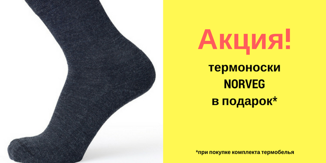 Акция на термобелье NORVEG