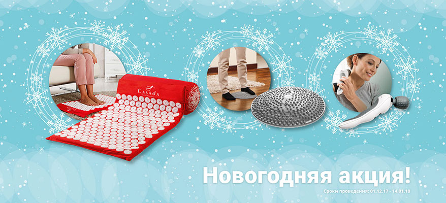 Новогодняя акция 2018 - немецкие массажеры CASADA