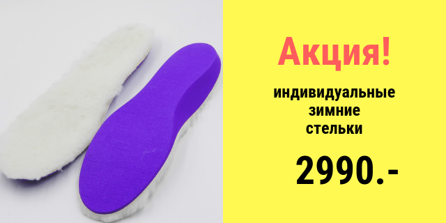 Специальная цена на индивидуальные стельки с утепленным покрытием