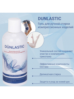 Гель для стирки компрессионных медицинских изделий Dunlastic, арт. 9617 (300 мл)  фото