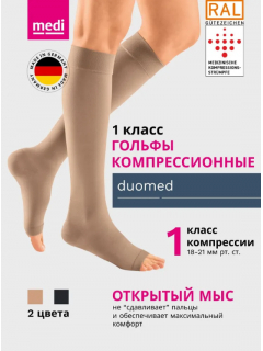 Гольфы компрессионные MEDI Duomed, I класс компрессии, открытый носок DO140-DO147 фото