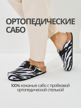 VESNA сабо женские, 235, зебра 235-zebra-41 фото