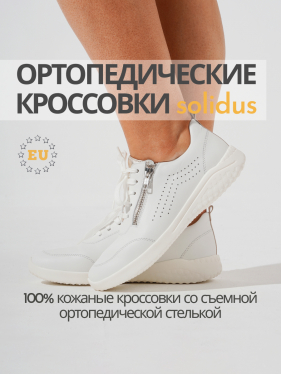Solidus кроссовки женские ортопедические Sonja, белый 52014-H-10097 фото