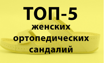 ТОП-5 моделей женских ортопедических сандалий