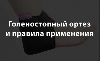Голеностопный ортез: виды, степени фиксации, как выбрать