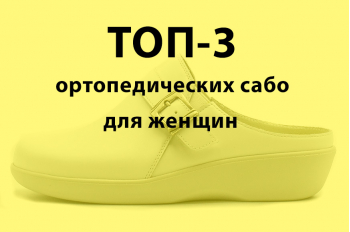 ТОП-3 модели ортопедических сабо для женщин