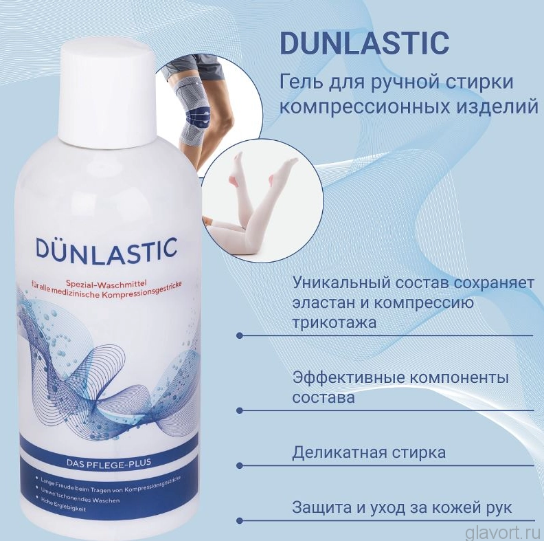 Гель для стирки компрессионных медицинских изделий Dunlastic, арт. 9617 ...