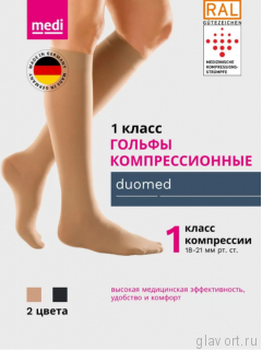 Гольфы компрессионные MEDI Duomed, I класс компрессии, закрытый носок DC140-DC147 фото