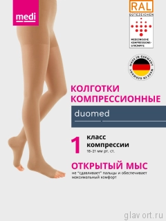MEDI Колготки компрессионные Duomed, 1 класс, открытый мыс DO110-DO117 фото