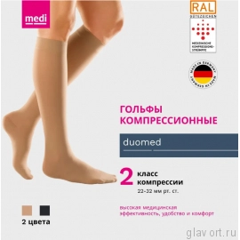 Гольфы компрессионные MEDI Duomed, II класс компрессии, закрытый носок DO240-DO247_87CF фото