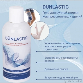 Гель для стирки компрессионных медицинских изделий Dunlastic, арт. 9617 (300 мл)  фото