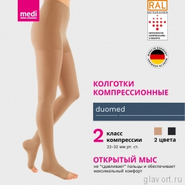 Колготки компрессионные MEDI Duomed, II класс компрессии, открытый носок [CLONE] DO210-DO217 фото