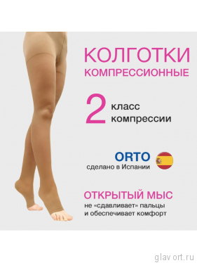 Колготки компрессионные ORTO арт. 125T 2-й класс открытый мыс  фото