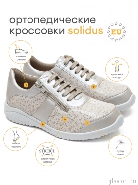 Solidus кроссовки женские ортопедические Julia, бежевый  60508-K-40558 60508-K-40558-5 фото