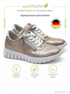 Waldlaufer кроссовки женские H-Birdy, 916001-307679, бронза 916001-307679-5 фото