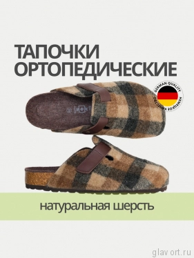 Ortmann тапочки сабо ортопедические Aiden, коричн. / клетка 12.40.87.2-42 фото