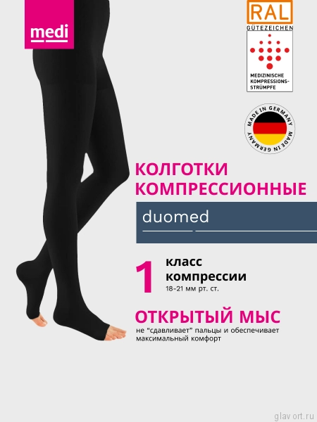 MEDI Колготки компрессионные Duomed, 1 класс, открытый мыс DO110-DO117 фото