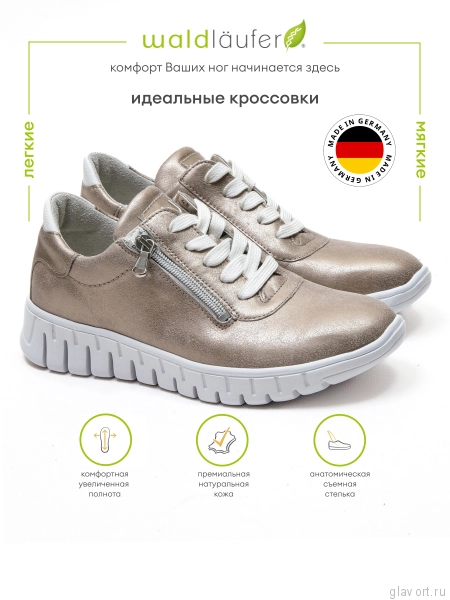 Waldlaufer кроссовки женские H-Birdy, 916001-307679, бронза 916001-307679-3-5 фото