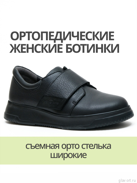 Orto-care полуботинки женские ортопедические, 20-22-2-KK черный 20-22-2-KK-38 фото