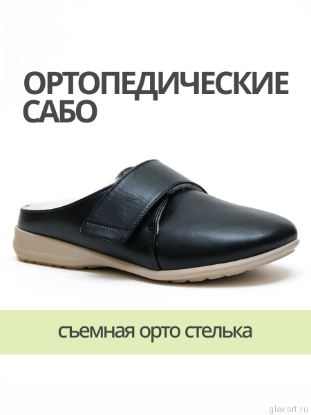 Orto-care сабо женские ортопедические утепленные, 48-22-1.KW ЧЕРНЫЙ 48-22-1.KW-37 фото