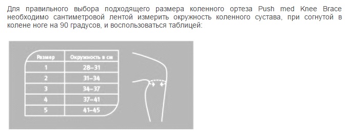 Для правильного выбора необходимо. Ортез Push med Knee Brace с безосевыми шарнирами. Ортез Push med Knee Brace 2.30.1. Ортез коленный Push Braces Push med Knee Brace. Ортез на коленный сустав Push med Knee Brace 2.30.1.